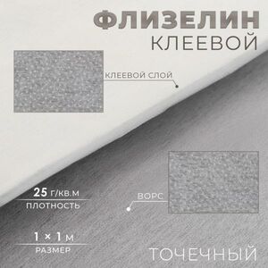 Флизелин клеевой, точечный, 25 г/кв.м, 1 x 1 м
