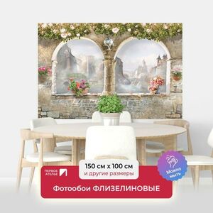 Фотообои арка Первое ателье
