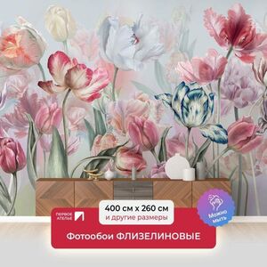 Фотообои флизелиновые Первое Ателье Акварель-тюльпаны 400х260 см
