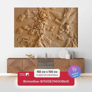 Фотообои флизелиновые Первое Ателье Объемное панно 160х100 см