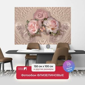 Фотообои флизелиновые Первое Ателье Три розовые розы с бабочкой 150х100 см