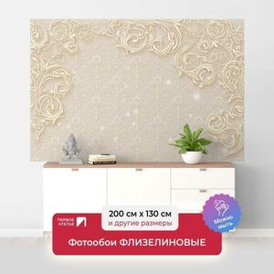 Фотообои флизелиновые Первое Ателье Завитки на бежевом фоне 200х130 см