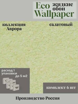 Жидкие обои Eco Wallpaper Аврора Avrora 011, салатовый комплект 6 штук