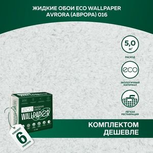 Жидкие обои Eco Wallpaper Аврора Avrora 016, комплект 6 штук, светло-серый