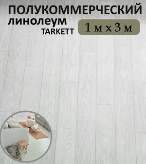 Линолеум Tarkett полукоммерческий 100х300 см св.серый
