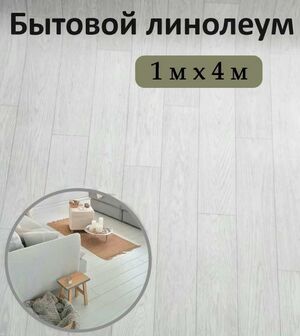 Линолеум Tarkett полукоммерческий 100х400 см св.серый