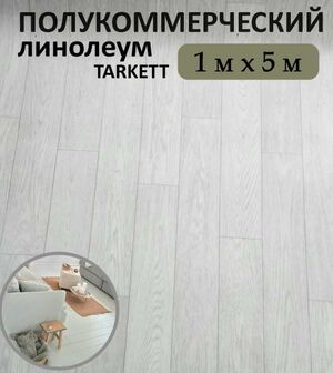 Линолеум Tarkett полукоммерческий 100х500 см св.серый