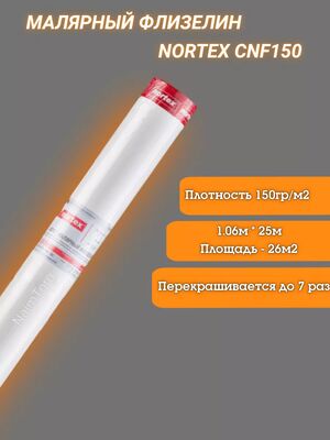 Малярный флизелин Nortex CNF15