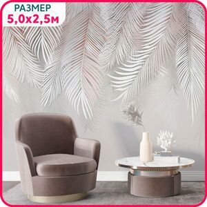 MOBI DECOR / Фотообои листья Пальмы воздушные на стену 500x250 см / фотообои в спальню