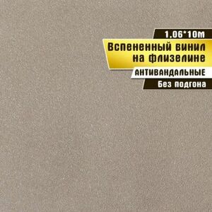 Обои антивандальные, вспененный винил на флизелине, Elysium 1,06*10 м, Бисер 501804