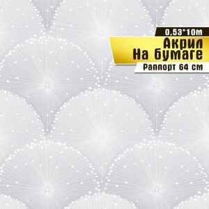 Обои бумажные с акриловым напылением Саратовская обойная фабрика Жемчужина 0,53*10 м.