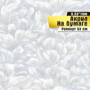 Обои бумажные с акриловым напылением Саратовская обойная фабрика Любава 06, 0,53*10м