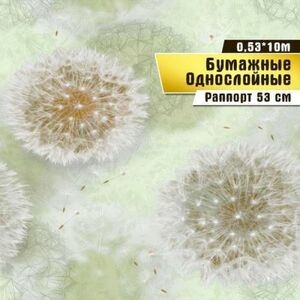 Обои бумажные Саратовская обойная фабрика Одуванчики арт.828-04, 0,53*10м.