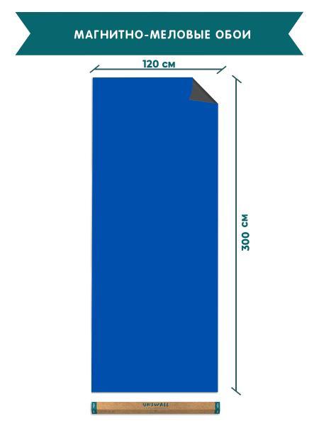 Обои магнитно-меловые UNIWALL, R120-300P/синий, синий 120х3