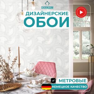 Обои Винил на флизелине