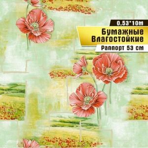 Обои влагостойкие бумажные Саратовская обойная фабрика Маки арт. 816-04, 0,53*10 м.