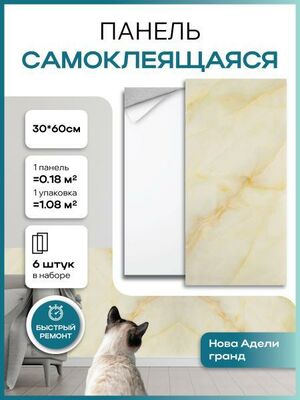Панель самоклеящаяся 3Д GRACE 22805 Мрамор Нова Адели гранд 6 шт