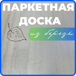 Паркетная доска ALLORO 1500х150х12мм Берёза Натур Дымчатая лак(1.8 м.кв