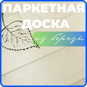 Паркетная доска ALLORO 1500х150х12мм Берёза Натур Ваниль лак (1.8 м.кв