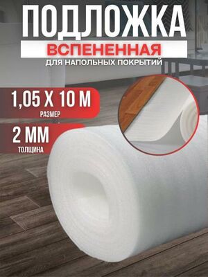 Подложка вспененная под ламинат Vesta- Shop 1395 1,05х10м 2мм
