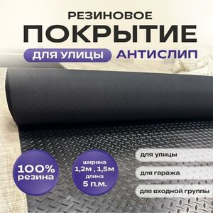 Резиновое покрытие Ёлочка для улицы 1.5х5 м