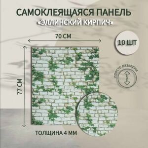 Самоклеящиеся панели для стен Baizheng 3д мягкие Эллинский Кирпич 70х77 см.