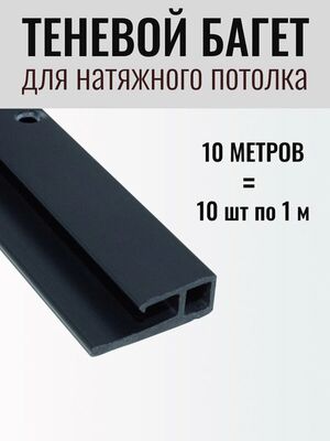Теневой багет перфорированный для натяжного потолка (10м.