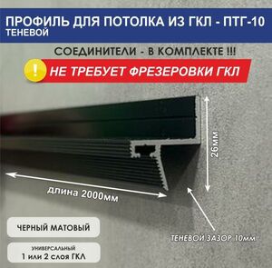 Теневой профиль для ГКЛ потолка OSKprofil