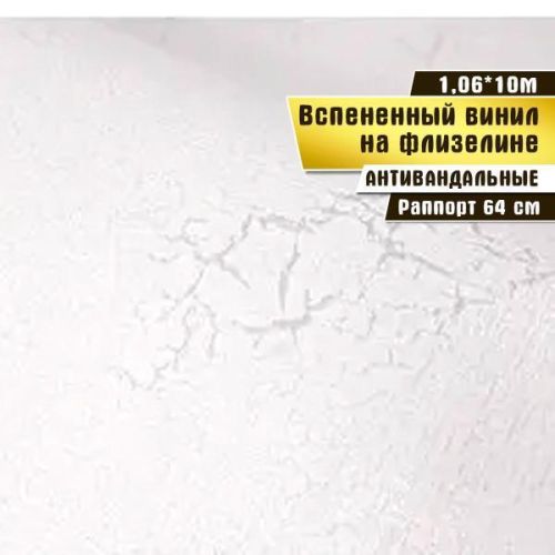 Виниловые обои Антивандальные3 1.06*10м