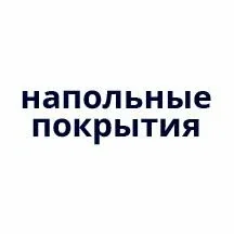 Напольные покрытия