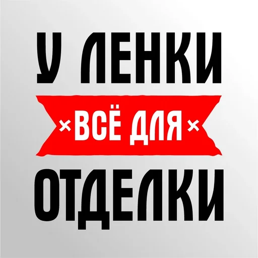 У Ленки всё для Отделки